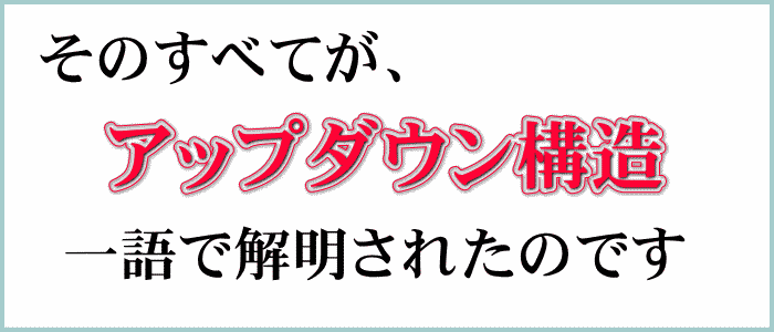 日本語の言霊、日本文化の精髄アップダウン構造
