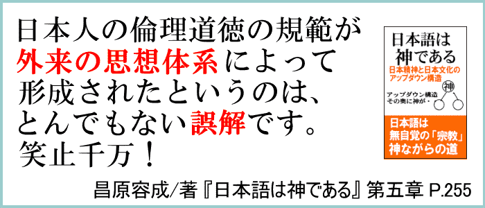 日本人の倫理規範が外来の仏教儒教に由来するという笑止千万の誤解