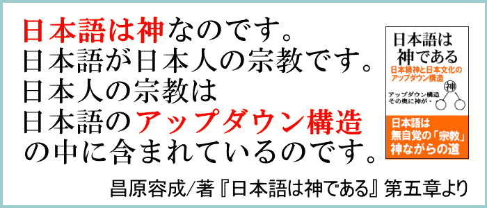 日本語が日本人の宗教であり神である