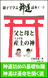 親子で学ぶ神道読本(一)父と母と産土の神