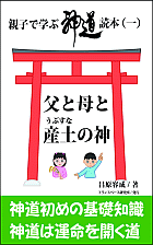 親子で学ぶ神道読本（一）父と母と産土の神